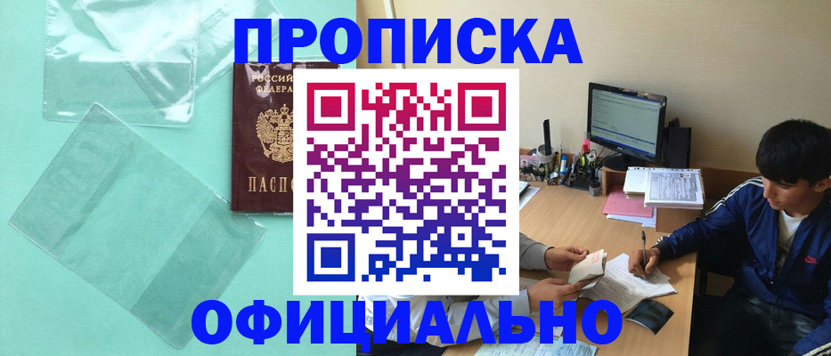 купить прописку в Гудермесе